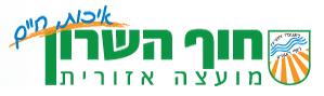 לוגו מועצה איזורית חוף השרון